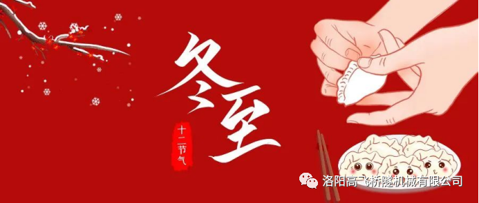 冬至|天時(shí)人事日相催，冬至陽生春又來